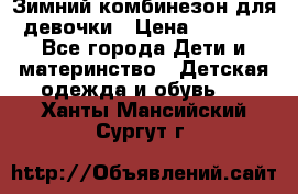 Зимний комбинезон для девочки › Цена ­ 2 000 - Все города Дети и материнство » Детская одежда и обувь   . Ханты-Мансийский,Сургут г.